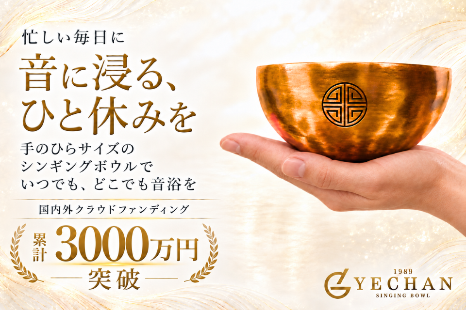 国内外クラファン支援総額3,000万円超】「YECHAN音浴シンギングボウル